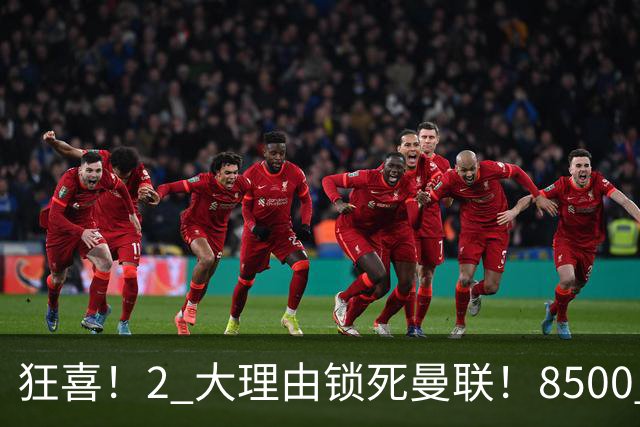 狂喜！2 大理由锁死曼联！8500 万镑拦路，大英悍将也来投